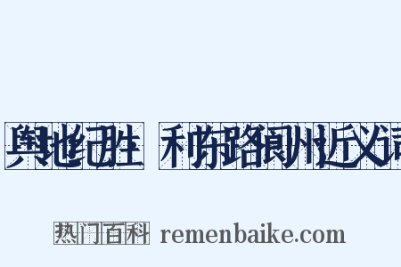 舆地纪胜·利东路阆州近义词是什么意思的图片